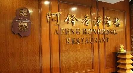 專訪阿鋒世家董事長(zhǎng)余劍鋒：高端轉(zhuǎn)型之路，需一步一步走