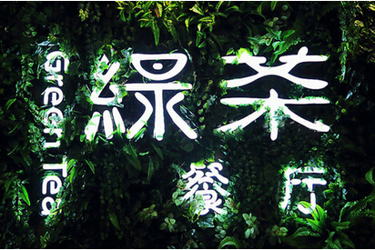 快時(shí)尚餐飲如何突圍？綠茶餐廳創(chuàng)始人瞄準(zhǔn)西餐單品