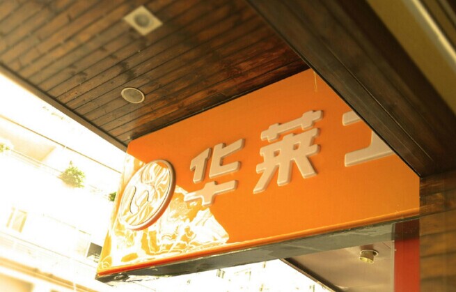 華士食品登陸新三板，“戰(zhàn)斗機”是怎么煉成的？|餐飲界