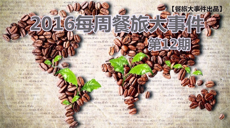 餐旅大事件12期|餓了么B端開火，繳稅政策難倒海淘客|餐飲界