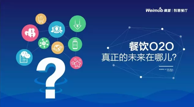 【解讀】餐飲O2O真正的未來在哪？|餐飲界