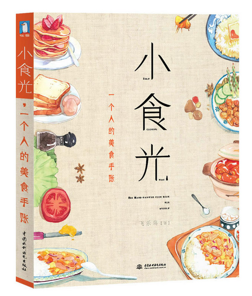 《小食光，一個(gè)人的美食手賬》|餐飲界