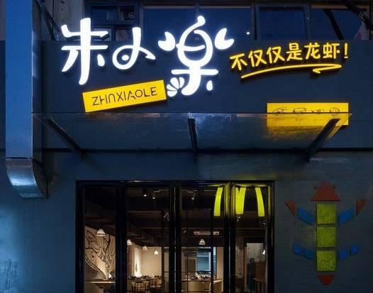 被騙50萬后，他開了10家冬天也賺錢的龍蝦店|餐飲界