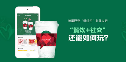 被星巴克“綠紅包”刷屏過(guò)后  “餐飲+社交”還能如何玩？|餐飲界