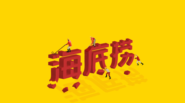 海底撈食安丑聞未傷筋骨，但“深層”痛點(diǎn)挖得如何了？