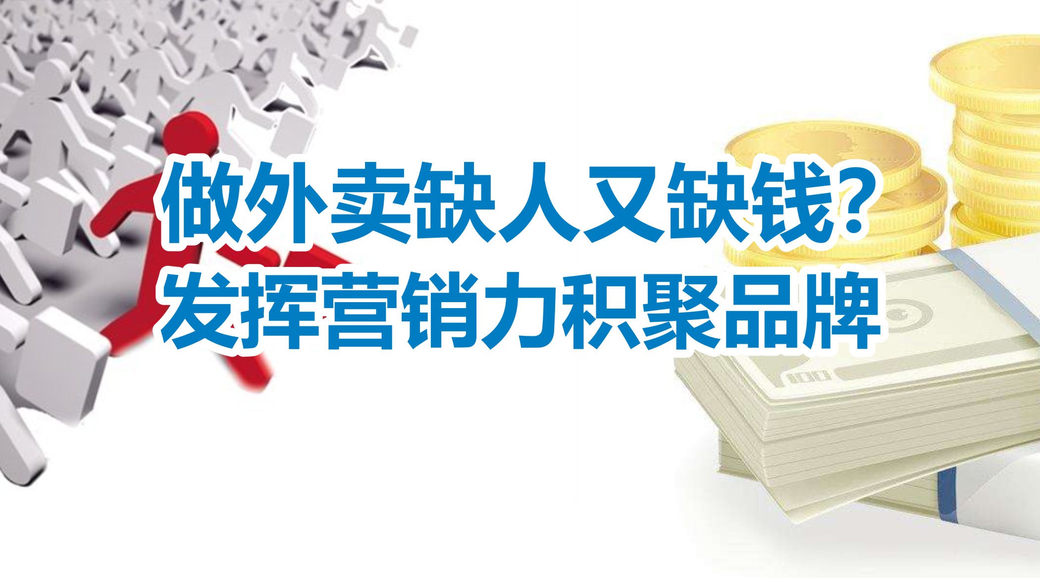缺人又缺錢的外賣創(chuàng)業(yè)者，怎么發(fā)揮營銷力積聚品牌？