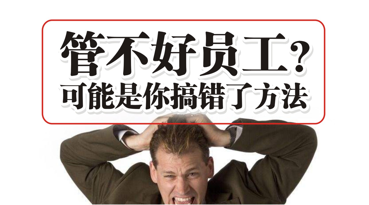 90%的餐飲人都管不好員工，結(jié)果是老板搞錯了方法？