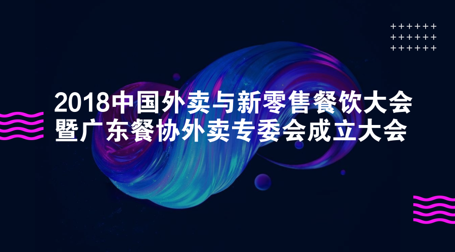 活動(dòng) | 餐道大咖分享：如何應(yīng)對(duì)餐飲外賣市場的下半場？