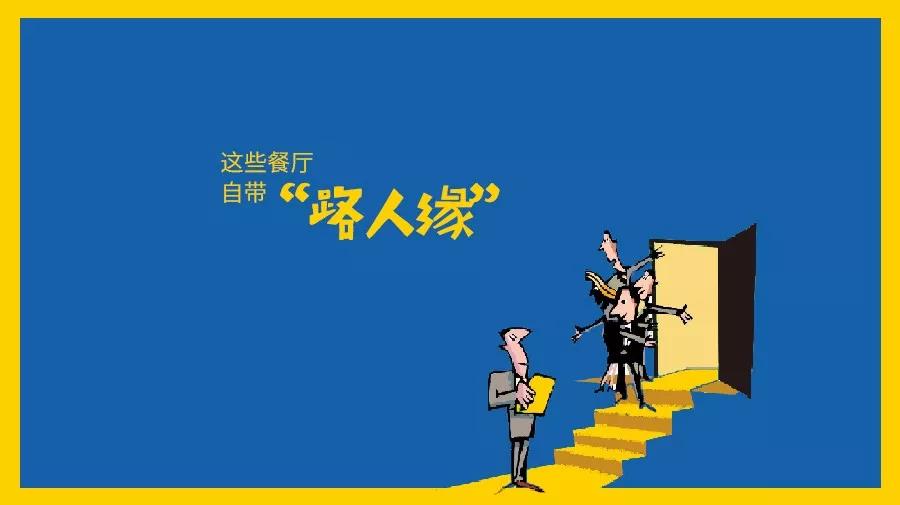 那些自帶“路人緣”屬性的餐廳都是怎么做的？|餐飲界