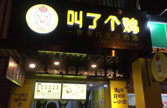 “叫了個(gè)雞”名字被禁用，過(guò)火色情營(yíng)銷=自焚？|餐飲界