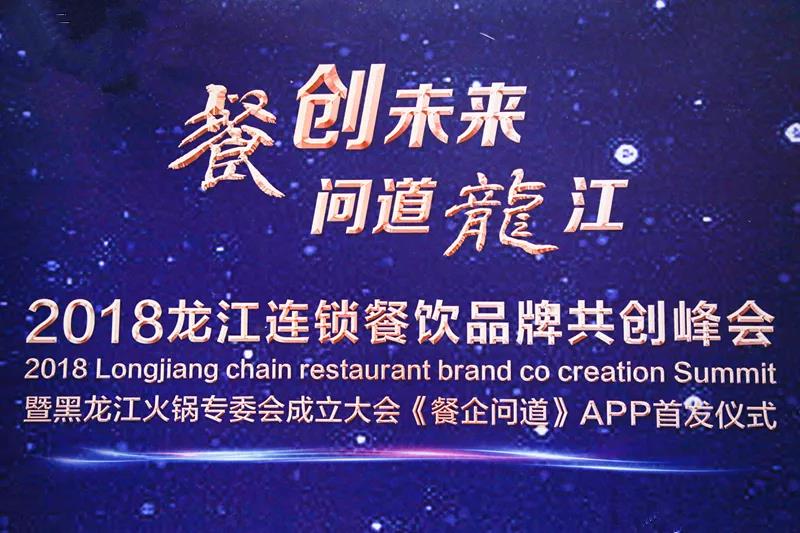 “餐創(chuàng)未來(lái)，問(wèn)道龍江”2018龍江連鎖餐飲品牌共創(chuàng)峰會(huì)成功召開(kāi)|餐飲界