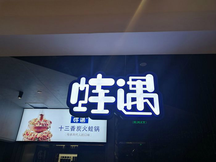 一出道即爆火，蛙遇如何穩(wěn)坐川菜館中的C位？