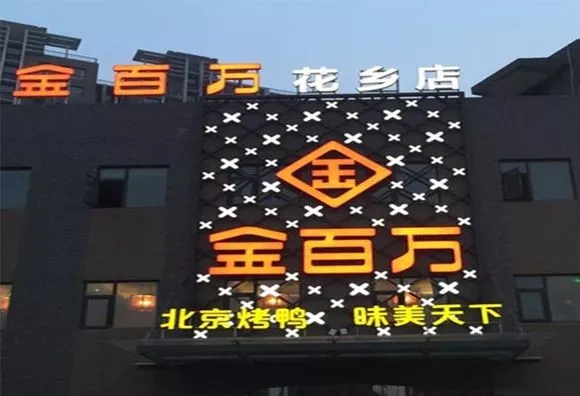 加盟店叛逃、半年報(bào)逾期、股權(quán)官司纏身，烤鴨“黑馬”金百萬(wàn)要涼
