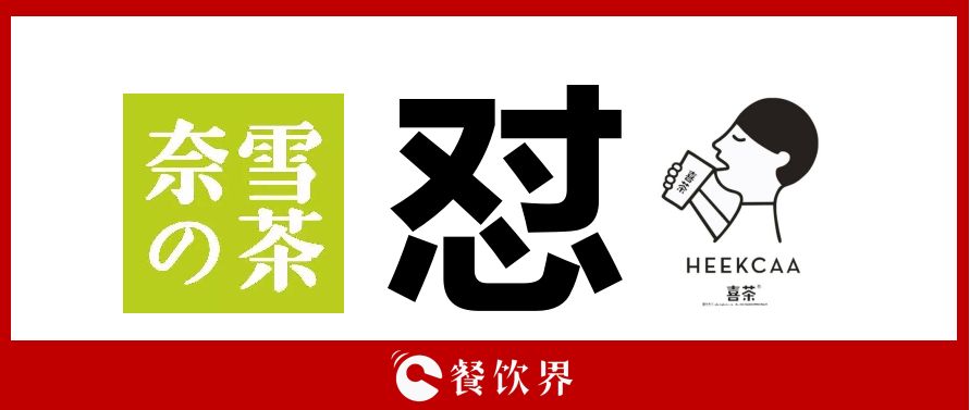 奈雪的茶“撕逼”喜茶，背后折射的3大問題，餐飲老板必看！