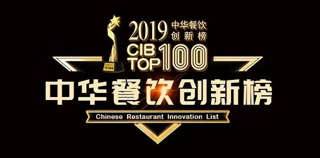 2019CBI中華餐飲創(chuàng)新榜TOP100評(píng)選開啟報(bào)名 | 公益|餐飲界