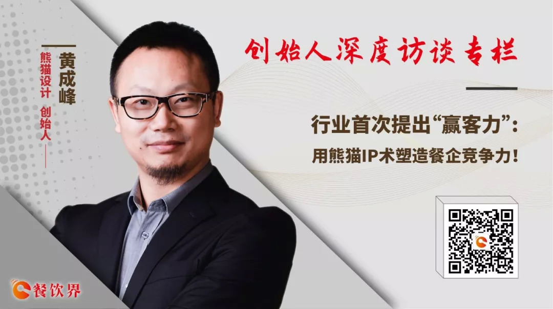 行業(yè)首次提出“贏客力” ，用熊貓IP術(shù)塑造餐企競爭力 | 專訪|餐飲界