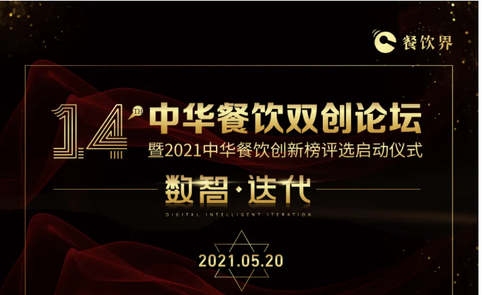 超500+餐飲人將匯聚深圳，共啟2021中華餐飲雙創(chuàng)論壇！|餐飲界