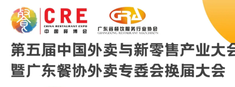 第五屆中國(guó)外賣(mài)與新零售產(chǎn)業(yè)大會(huì)暨廣東餐協(xié)外賣(mài)專(zhuān)委會(huì)換屆大會(huì)|餐飲界