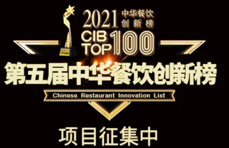 2021第五屆中華餐飲創(chuàng)新榜(CIBTOP100)評(píng)選，報(bào)名倒計(jì)時(shí)中… | 公益|餐飲界