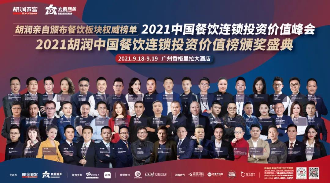 廣州見！胡潤「2021中國餐飲連鎖投資價值峰會」重新定檔！千人行業(yè)盛宴等你來！|餐飲界