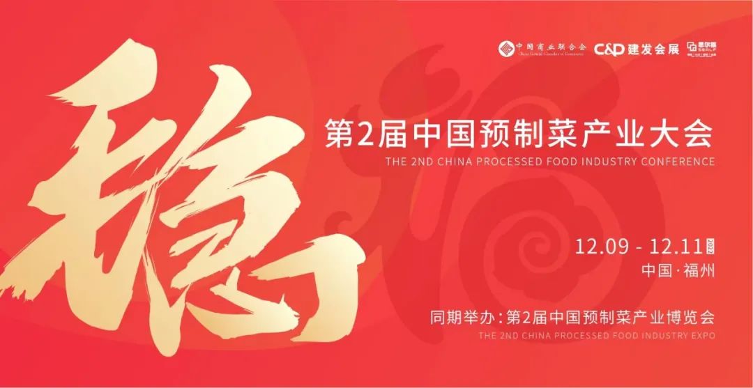 【最全發(fā)布】第2屆中國預(yù)制菜產(chǎn)業(yè)大會(huì)暨展會(huì)即將啟幕！|餐飲界
