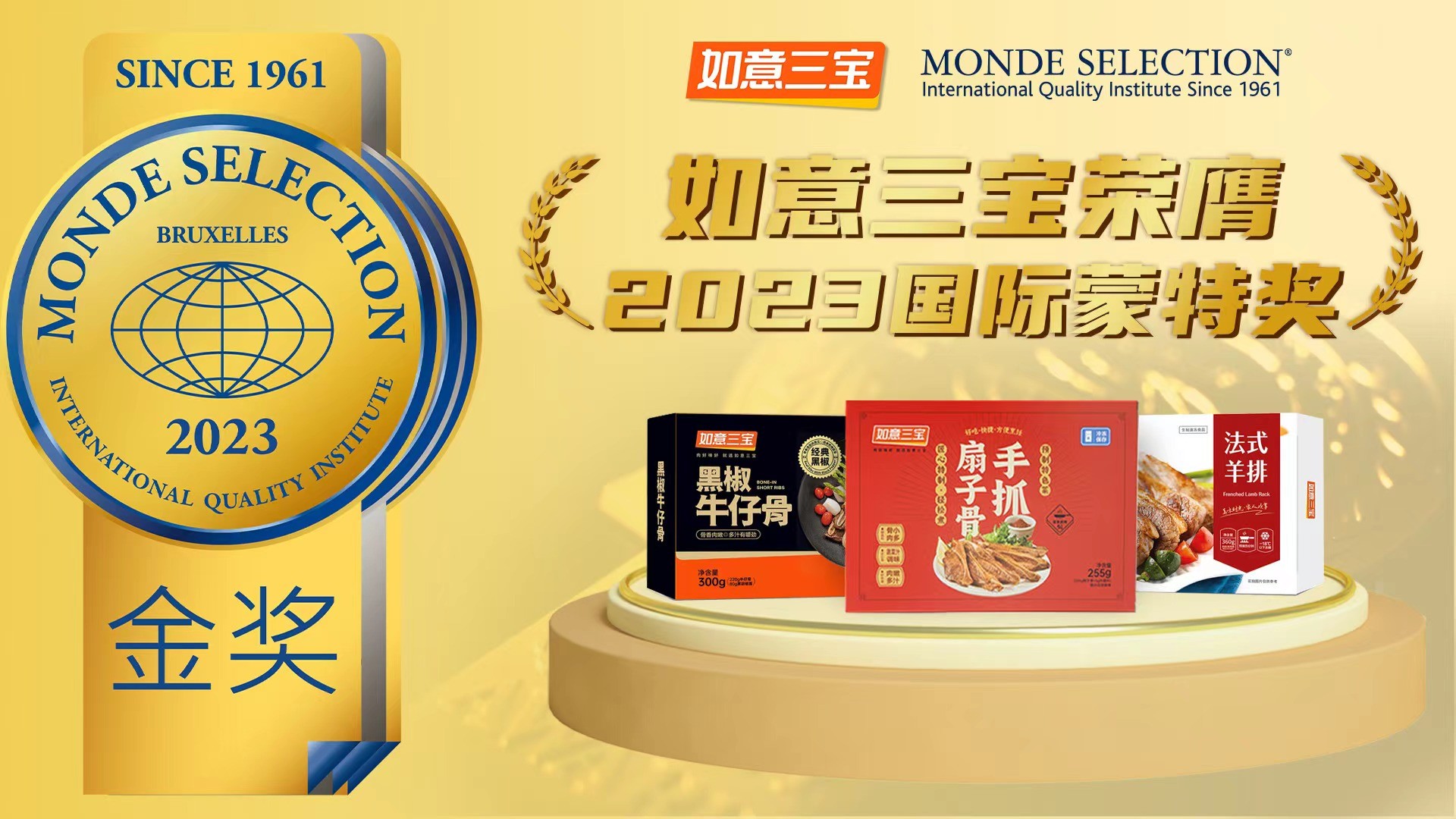 2023年度國際蒙特獎發(fā)布，如意三寶再奪國際食品大獎，斬獲兩金一銀|餐飲界