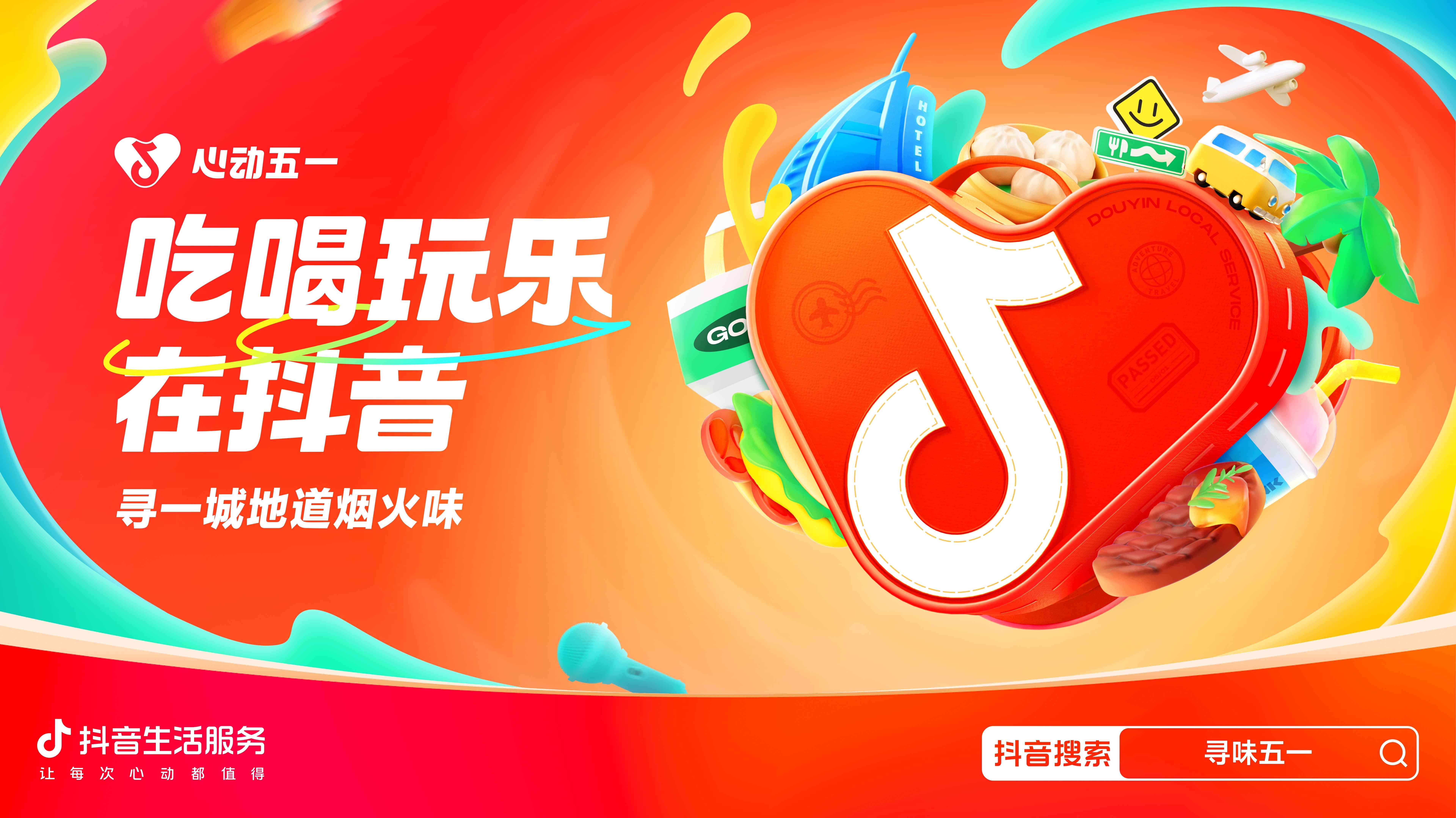 心動五一，胃口狂飆，抖音生活服務向你發(fā)出“美食號召令”！|餐飲界