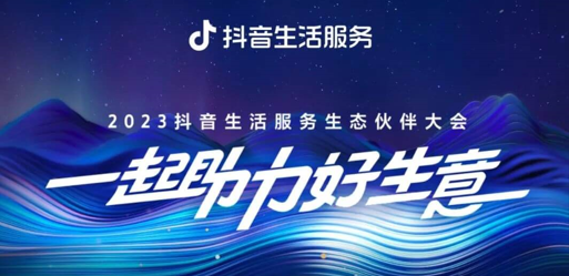 官宣！2023抖音生活服務(wù)生態(tài)伙伴大會(huì)議程|餐飲界