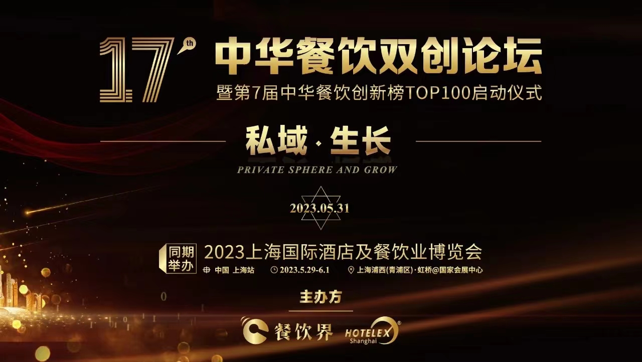 超500+餐飲人將匯聚上海，共啟2023中華餐飲雙創(chuàng)論壇！|餐飲界