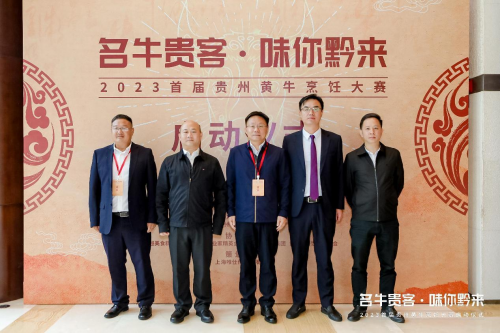 “名牛貴客·味你黔來”，2023首屆貴州黃牛烹飪技能大賽啟動(dòng)儀式隆重開啟|餐飲界