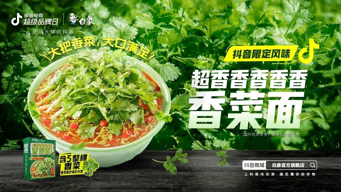 新品即爆品？白象抖音電商超級品牌日共創(chuàng)爆款營銷新方式|餐飲界