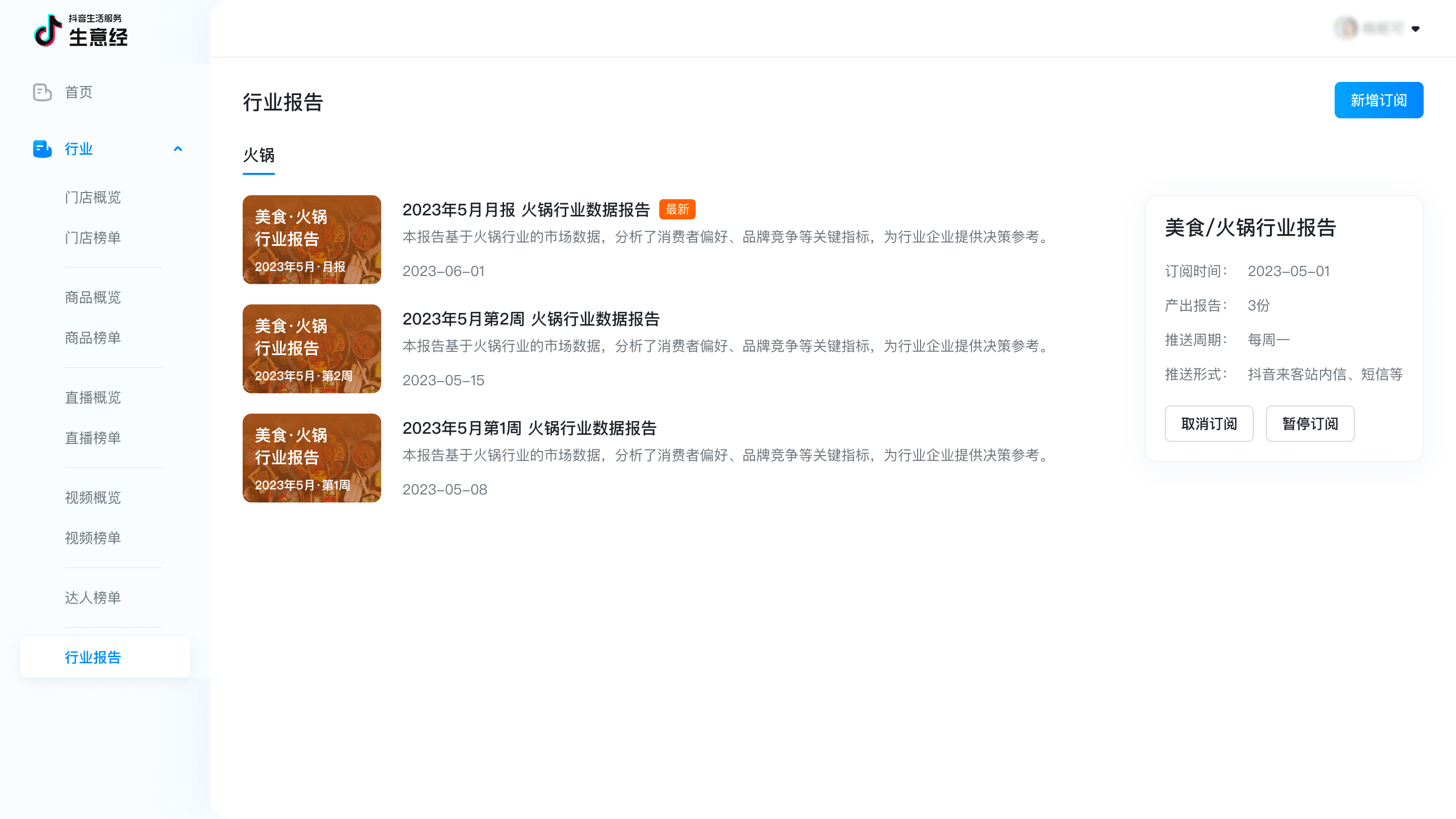 抖音生活服務官方數據平臺「生意經」上線，助力生意全“數”啟航|餐飲界