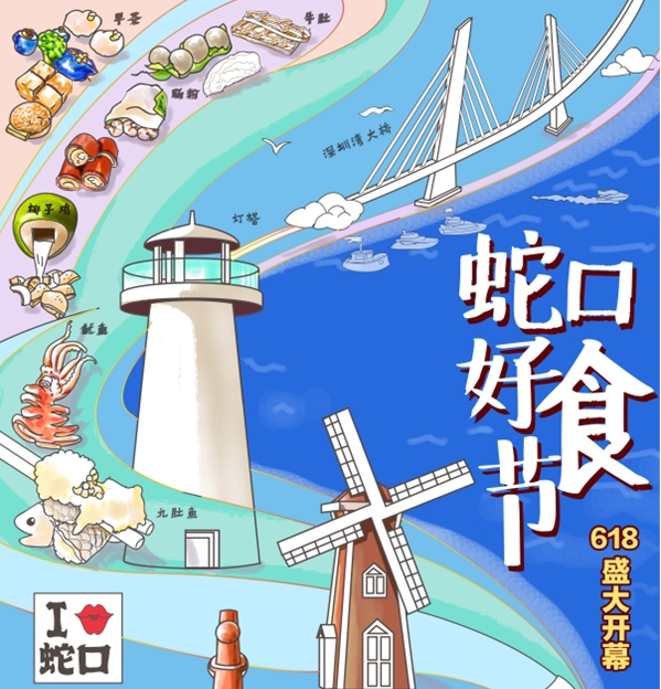 “蛇口好食節(jié)”將于618正式開(kāi)幕 移卡樂(lè)商圈全民發(fā)券助力商家引流