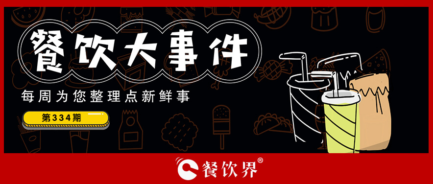 餐飲大事件340期｜麥當勞中國門店超5400家、海底撈回應(yīng)夜市擺攤、京腔調(diào)獲首輪投資…|餐飲界