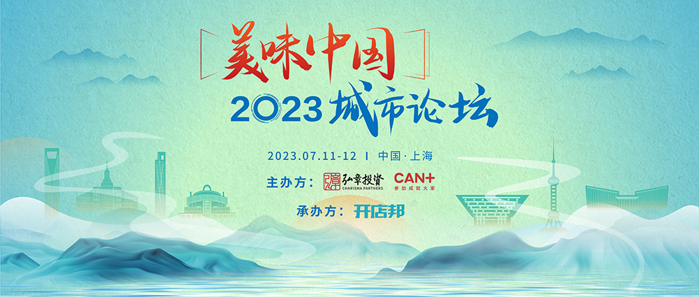 弘章主辦2023美味中國上海高峰論壇即將開幕，邀您共聚！|餐飲界