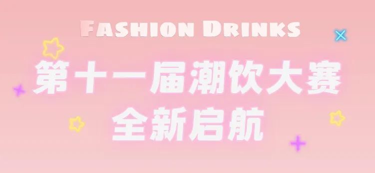 全新啟航：第十一屆潮飲大賽正式公布報(bào)名通道！|餐飲界