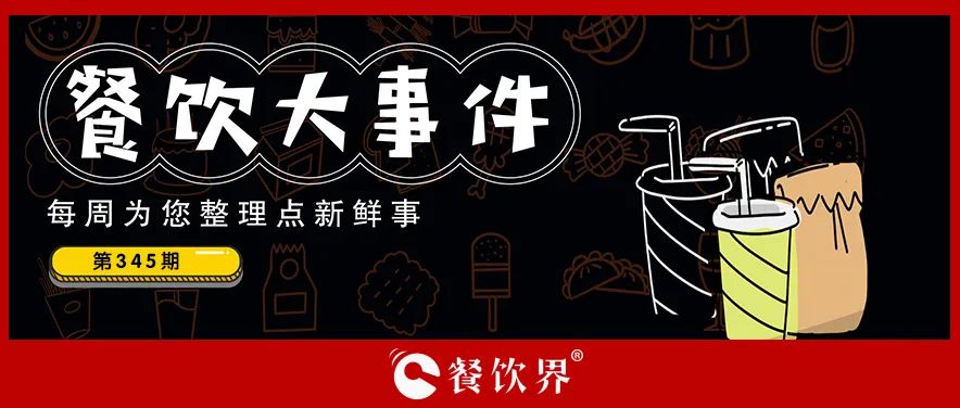 餐飲大事件345期｜深圳新進(jìn)餐企有望獲最高100萬元獎(jiǎng)勵(lì)、茶花絮獲千萬投資、蛙來噠“超級(jí)夜市”北京首店將開業(yè)…|餐飲界
