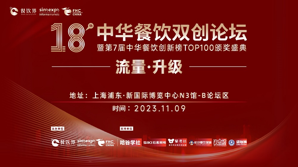 第18屆中華餐飲雙創(chuàng)論壇將于11月9日魔都啟動(dòng)！|餐飲界