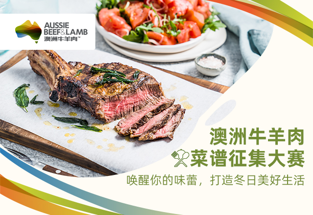 澳洲牛羊肉菜譜征集大賽啟幕：探索美食新境界，共襄盛舉|餐飲界