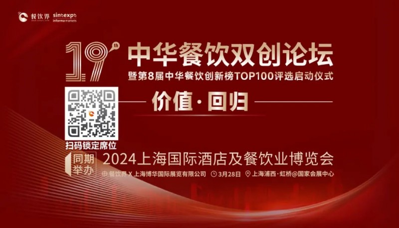 價值·回歸：第19屆中華餐飲雙創(chuàng)論壇將于3月28日上海啟動！(內(nèi)含福利)|餐飲界
