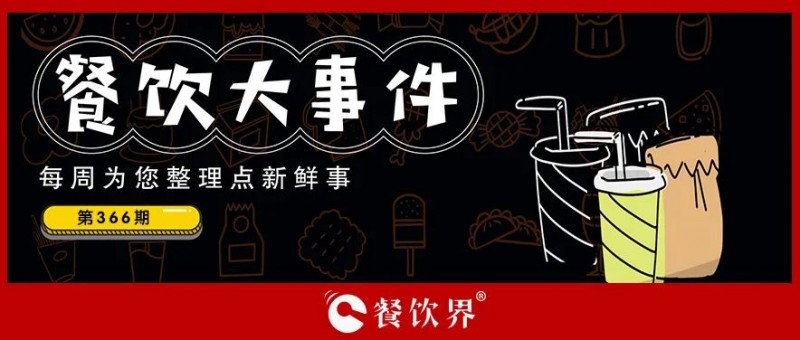 餐飲大事件373期｜西少爺完成天使輪融資、紫燕食品門店總數(shù)達6205家、千味央廚2023年營收19億…|餐飲界