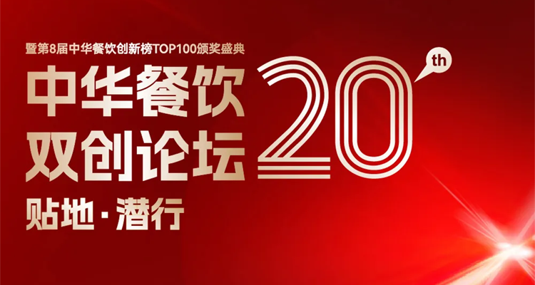 2024第八屆中華餐飲創(chuàng)新榜TOP100評選線上投票結(jié)束，榜單將于11月13日正式公布！|餐飲界