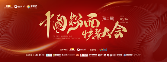 創(chuàng)新·升級(jí)：2025第二屆中國(guó)粉面快餐大會(huì)啟動(dòng)報(bào)名！|餐飲界