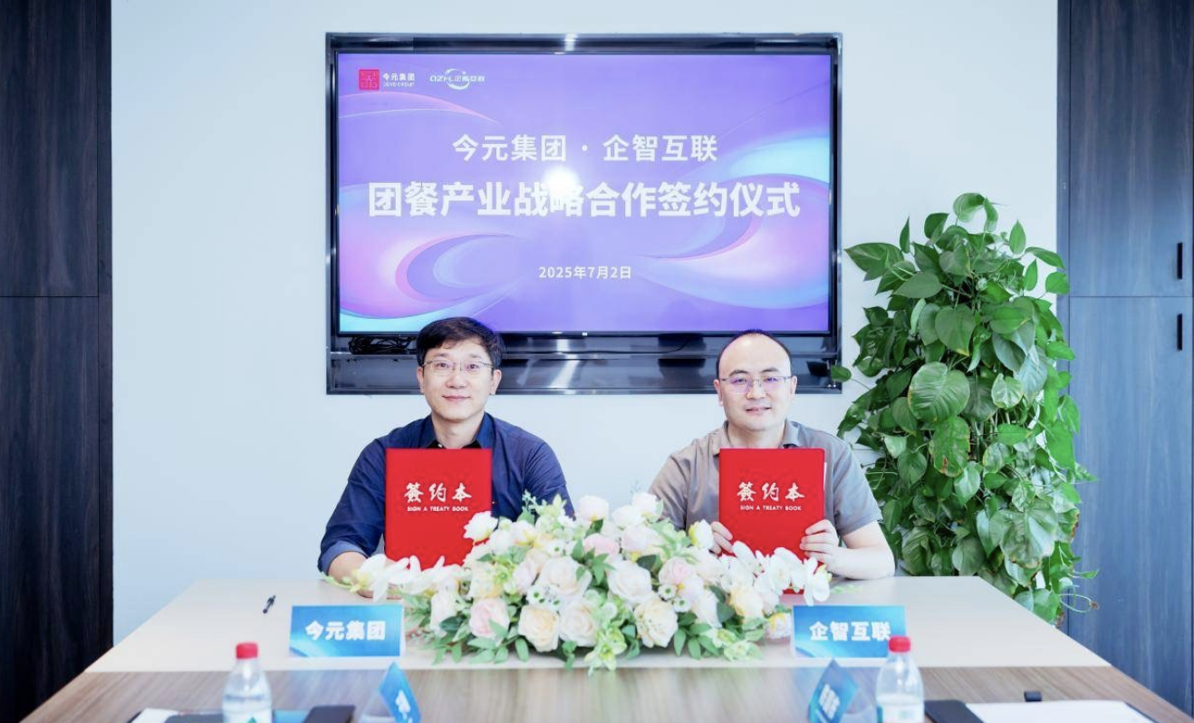 今元集團與企智互聯(lián)簽署戰(zhàn)略合作協(xié)議，推動團餐行業(yè)數(shù)字化升級