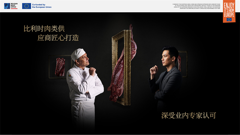 比利時肉類品出口局亮相2025進博會，展示非凡創(chuàng)新與匠心精神