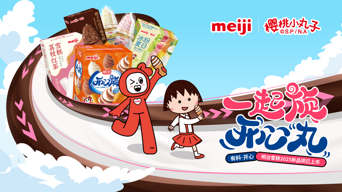   明治雪糕X櫻桃小丸子，破圈跨界再造“有料開心”的集體記憶！
