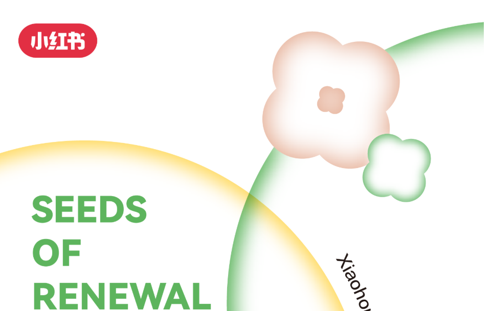 一圖讀懂｜2025小紅書種草直達(dá)峰會(huì)