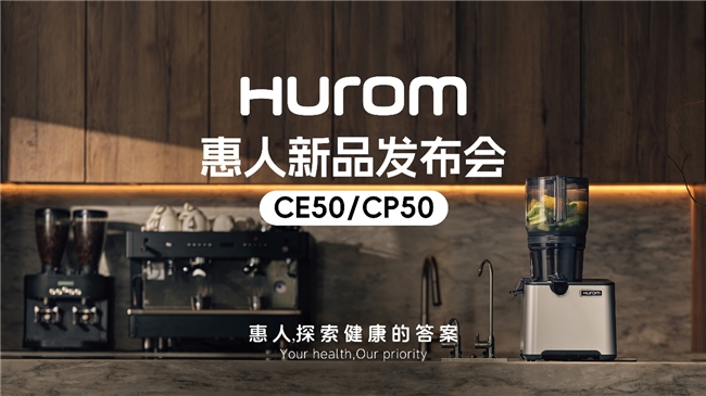 惠人Hurom集團(tuán)隆重推出新款商用原汁機(jī)CE50/CP50，重新定義餐飲行業(yè)健康飲品新標(biāo)準(zhǔn)