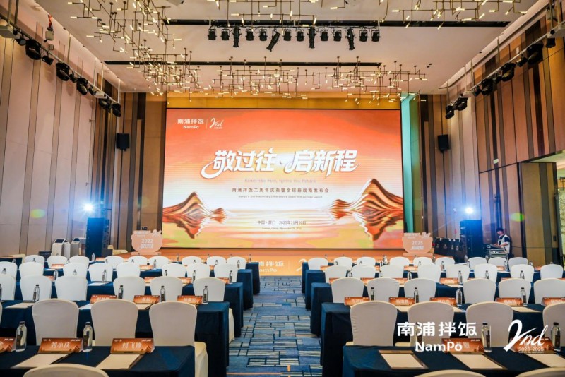 南浦拌飯二周年慶典暨全球新戰(zhàn)略發(fā)布會(huì)成功舉辦，“九州五味” 體系開啟品牌新征程