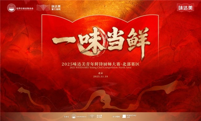 “一味當(dāng)鮮”2025味達(dá)美青年鮮鋒廚師大賽北部賽區(qū)圓滿落幕